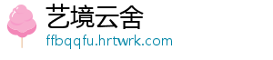 艺境云舍